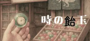 ショートショート「時の飴玉」のアイキャッチ画像